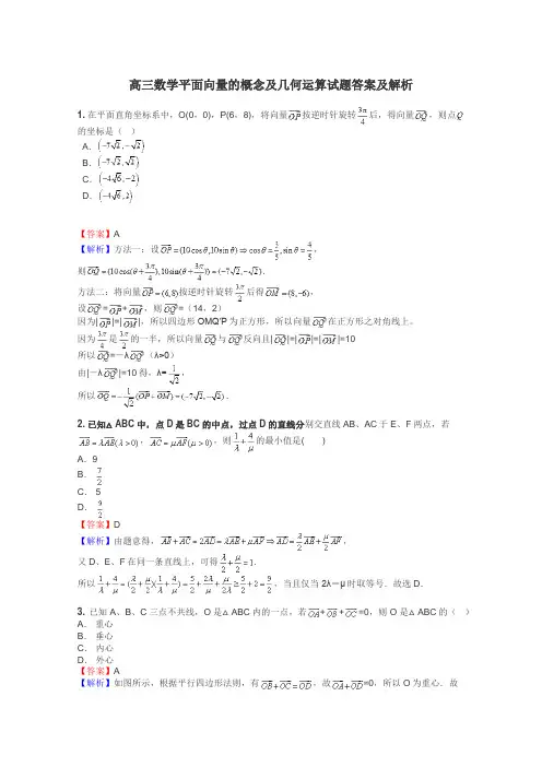 高三数学平面向量的概念及几何运算试题答案及解析
