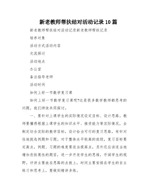 新老教师帮扶结对活动记录10篇