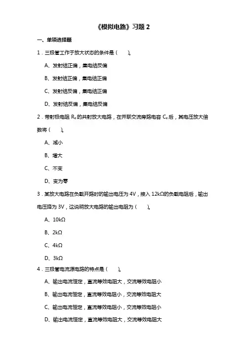 模拟电路习题2
