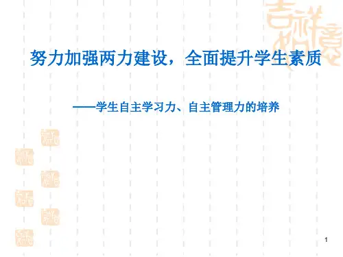 提高学生自我管理能力ppt课件