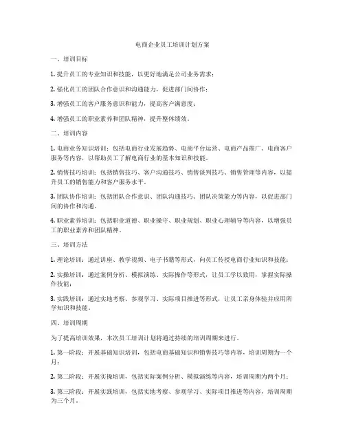 电商企业员工培训计划方案