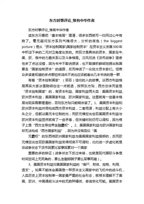 东方时事评论_惟有中华作者