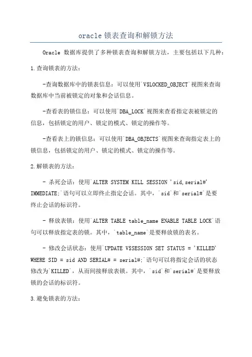 oracle锁表查询和解锁方法