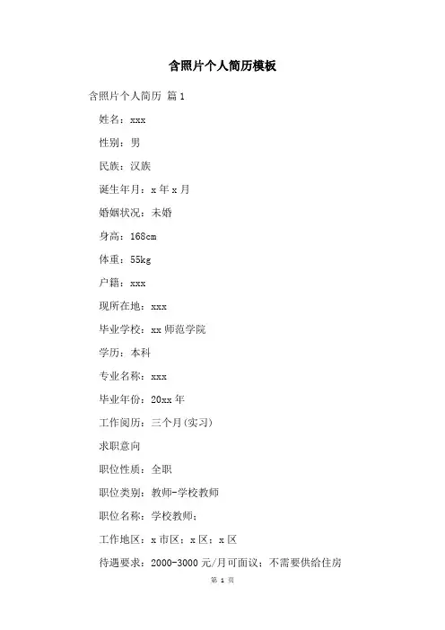 含照片个人简历模板