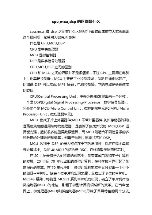 cpu,mcu,dsp的区别是什么