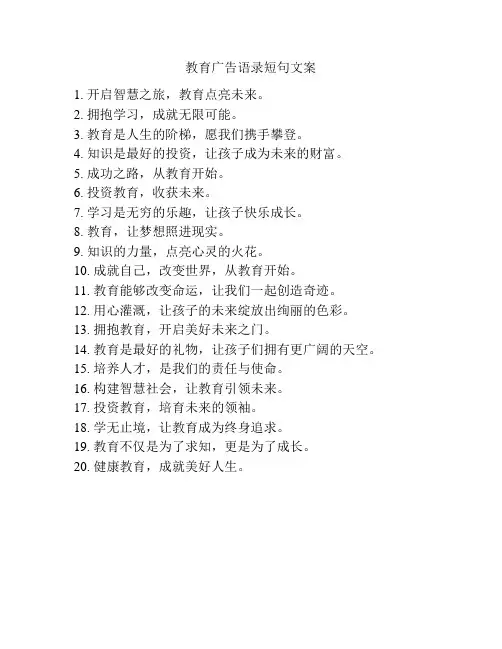 教育广告语录短句文案