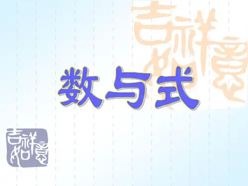 2012年长沙市中考数学总复习 专题一 数与式课件(全)