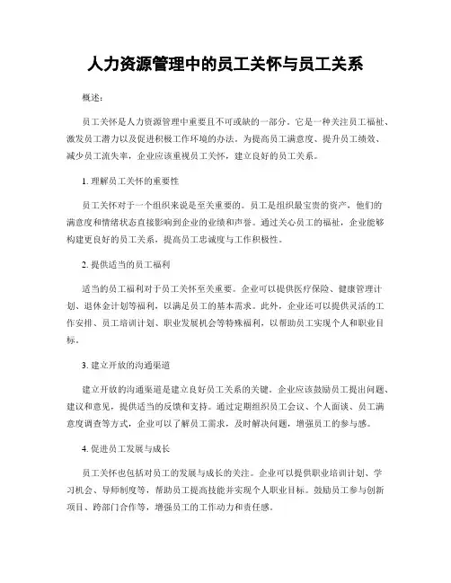 人力资源管理中的员工关怀与员工关系