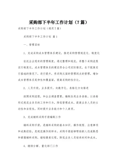 采购部下半年工作计划(7篇)