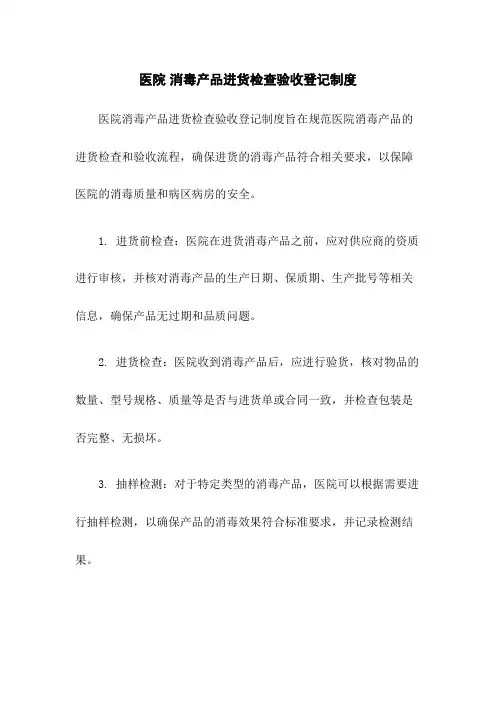 医院 消毒产品进货检查验收登记制度