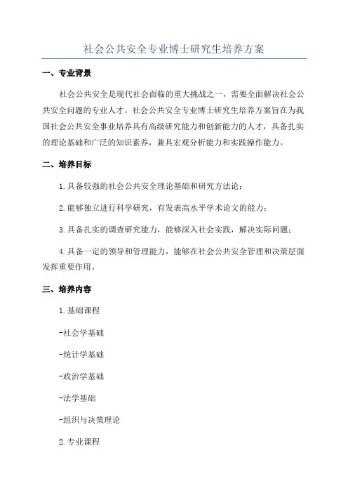 社会公共安全专业博士研究生培养方案
