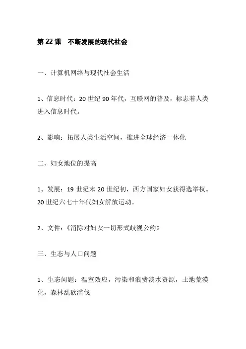 部编版历史九年级下册第22课  不断发展的现代社会  知识点归纳总结