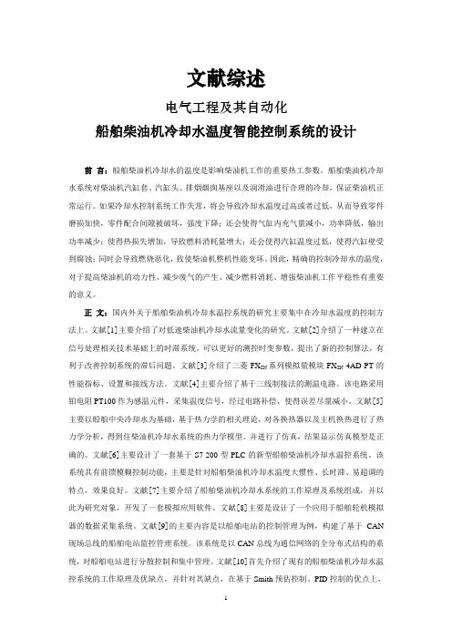 文献综述-船舶柴油机冷却水温度智能控制系统的设计