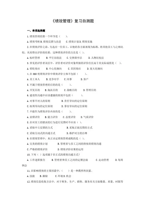 绩效管理复习自测题