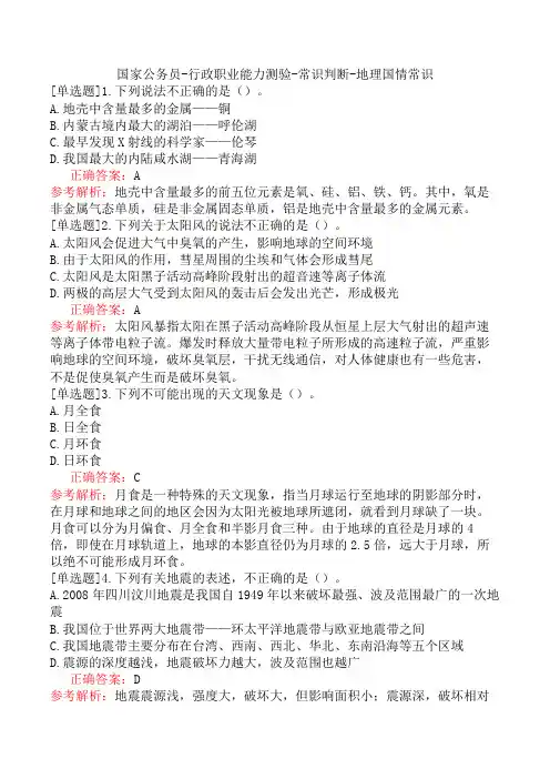 国家公务员-行政职业能力测验-常识判断-地理国情常识