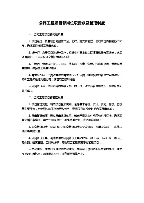公路工程项目部岗位职责以及管理制度