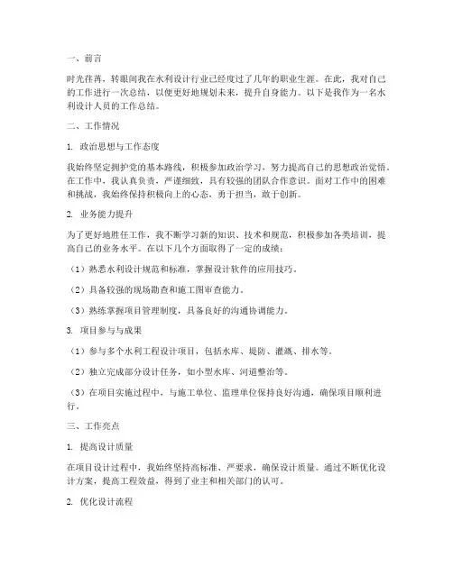 水利设计人员个人工作总结