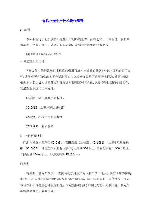 有机小麦生产技术操作规程
