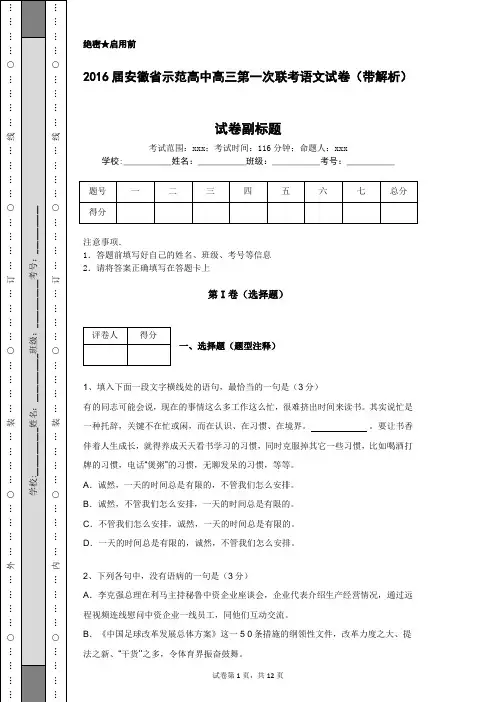 2016届安徽省示范高中高三第一次联考语文试卷(带解析)