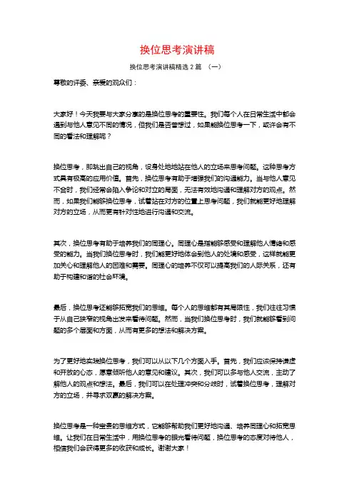 换位思考演讲稿2篇