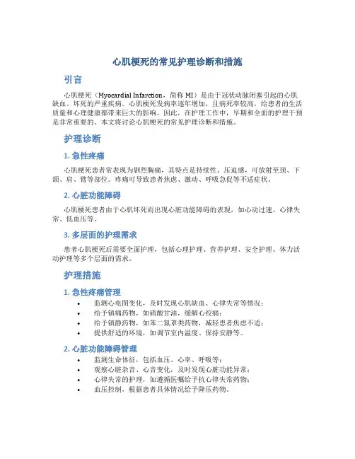 心肌梗死的常见护理诊断和措施