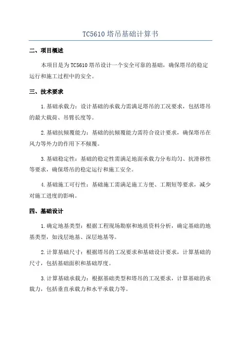 TC5610塔吊基础计算书