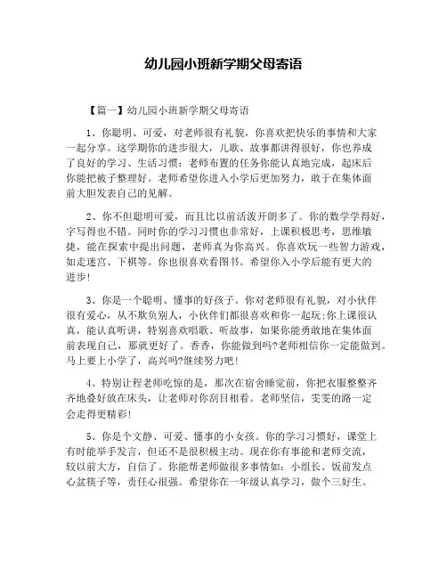 幼儿园小班新学期父母寄语
