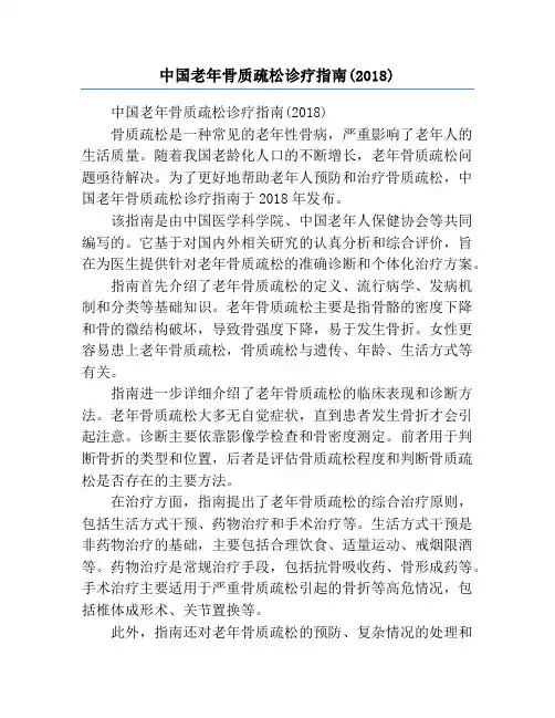 中国老年骨质疏松诊疗指南(2018)