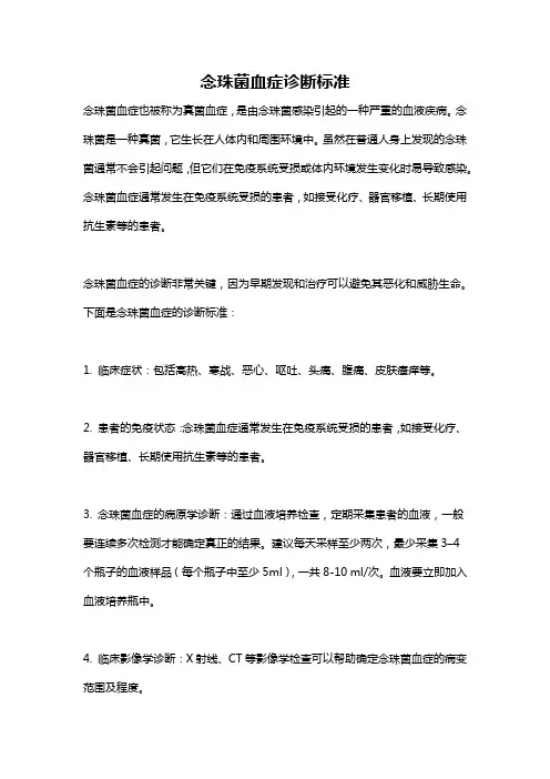 念珠菌血症诊断标准