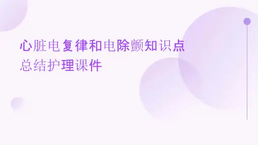 心脏电复律和电除颤知识点总结护理课件
