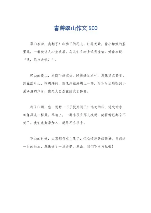 春游翠山作文500