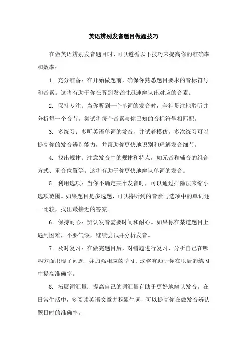 英语辨别发音题目做题技巧
