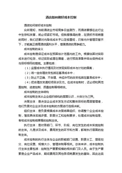 酒店如何做好成本控制