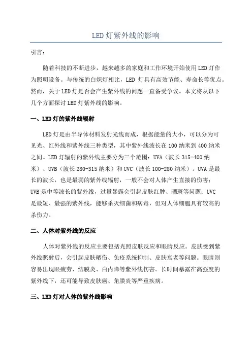 LED灯紫外线的影响