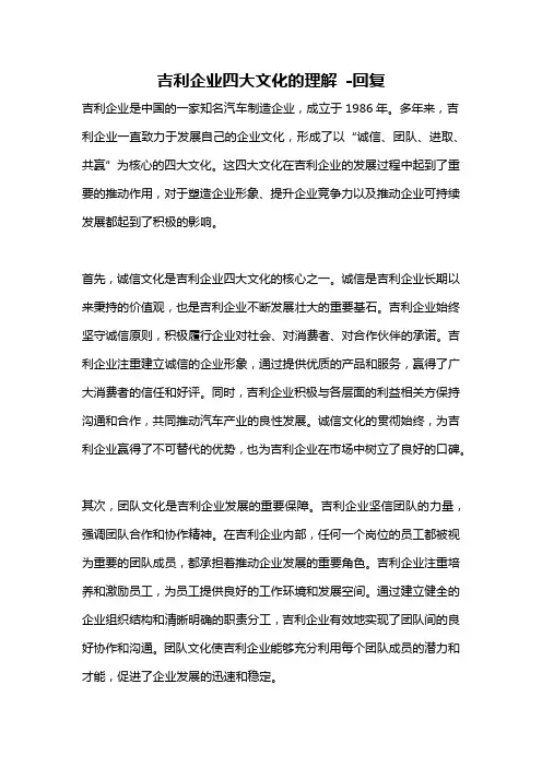 吉利企业四大文化的理解 -回复