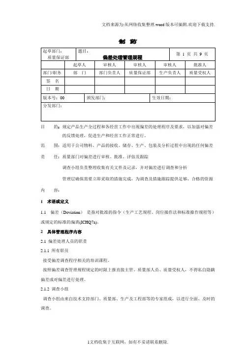 偏差处理管理规程