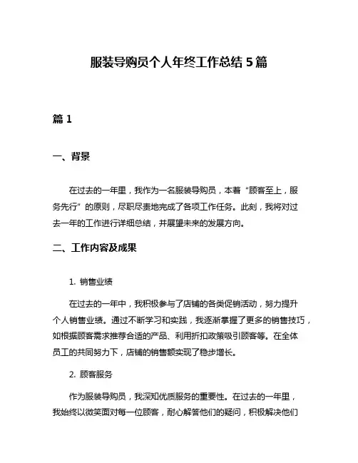 服装导购员个人年终工作总结5篇
