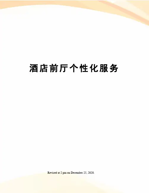 酒店前厅个性化服务