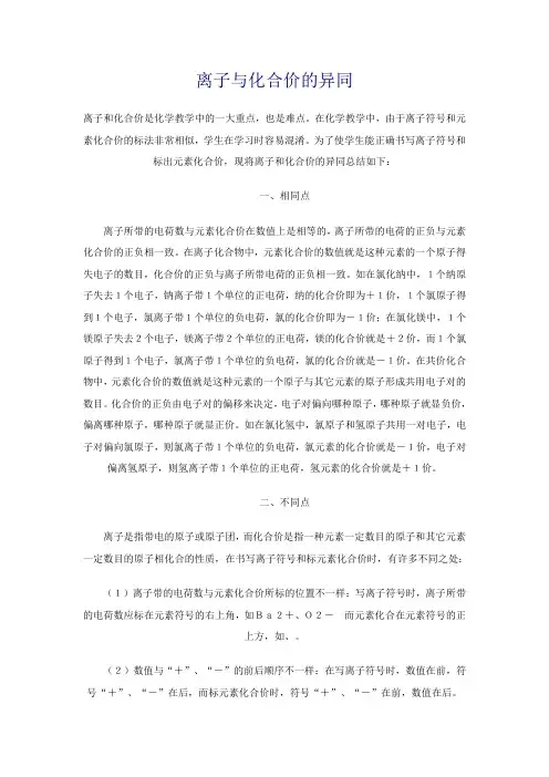 离子与化合价的异同