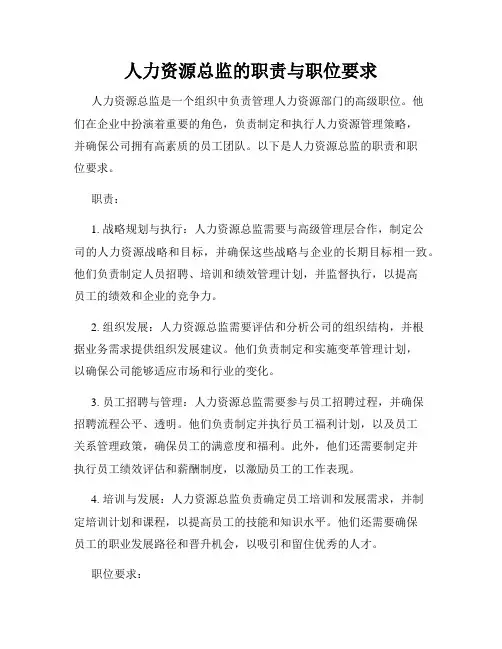 人力资源总监的职责与职位要求