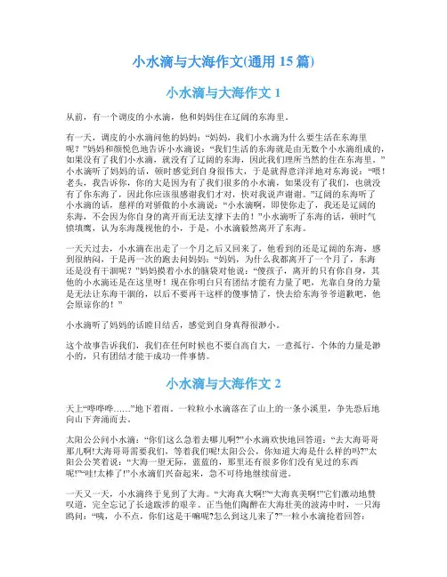 小水滴与大海作文(通用15篇)