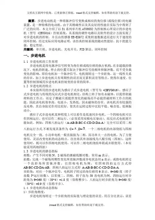 基于51系列单片机控制步进电机调速闭环系统设计毕业设计论文word格式