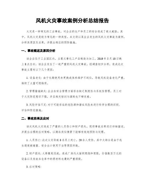 风机火灾事故案例分析总结报告