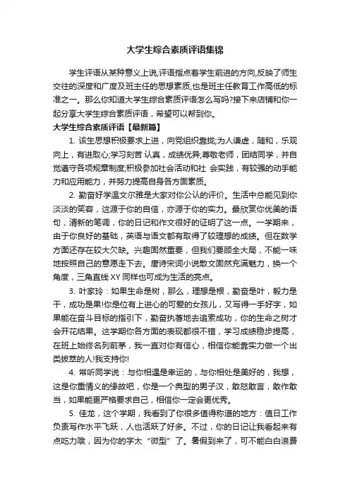 大学生综合素质评语集锦