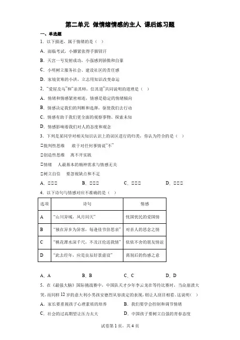 第二单元 做情绪情感的主人 测试题-部编版道德与法治七年级下册