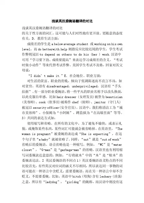 浅谈英汉委婉语翻译的对比