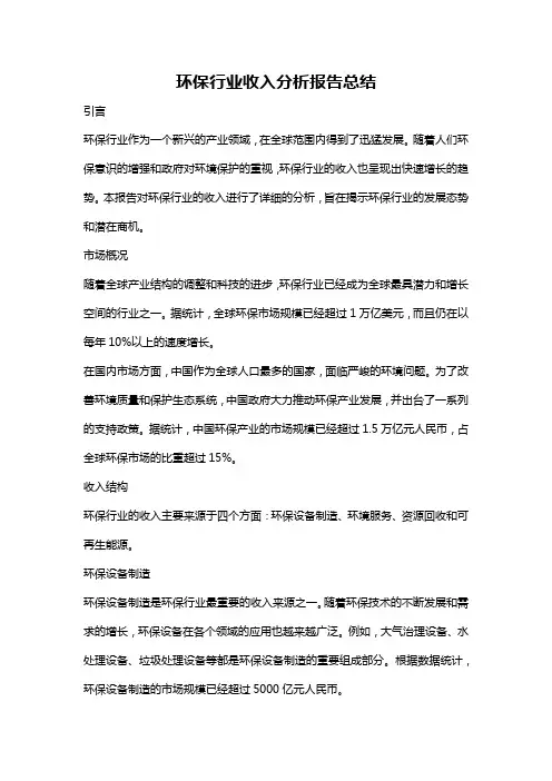 环保行业收入分析报告总结