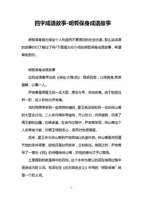 四字成语故事-明哲保身成语故事