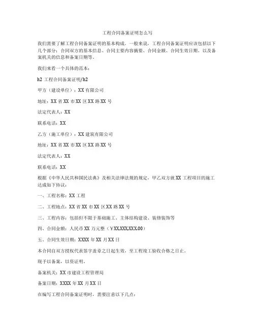 工程合同备案证明怎么写