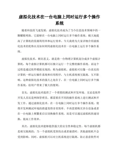 虚拟化技术在一台电脑上同时运行多个操作系统
